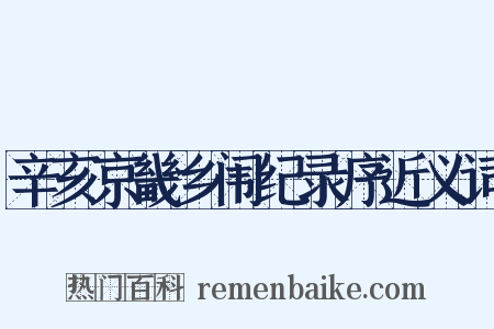 辛亥京畿乡闱纪录序近义词是什么意思的图片